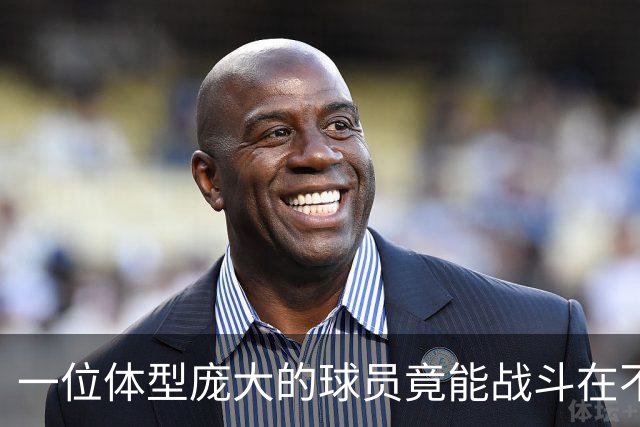 一位体型庞大的球员竟能战斗在不同位置