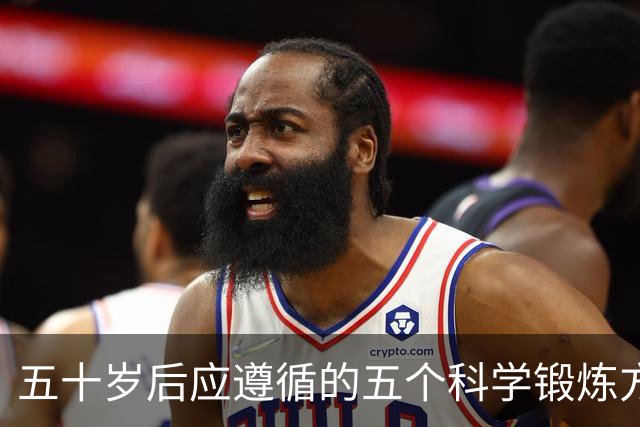五十岁后应遵循的五个科学锻炼方法