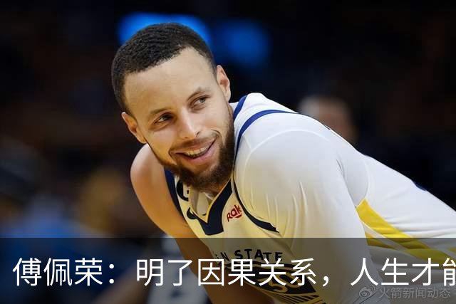傅佩荣：明了因果关系，人生才能找到释放之道
