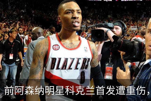 前阿森纳明星科克兰首发遭重伤，送医疑似颅骨骨折