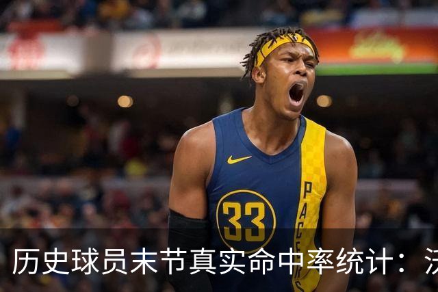 历史球员末节真实命中率统计：沃克排名垫底