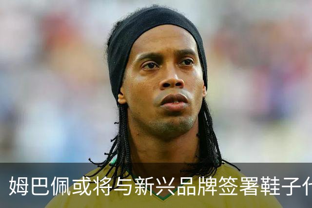 姆巴佩或将与新兴品牌签署鞋子代言合约，耐克关系面临结束