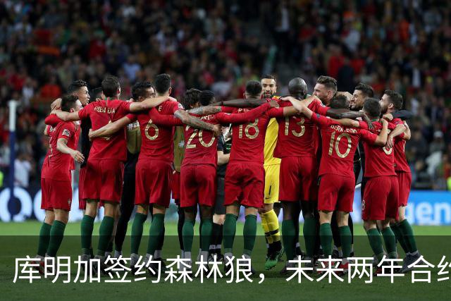 库明加签约森林狼，未来两年合约价值1300万