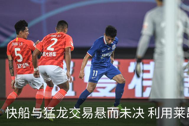 快船与猛龙交易悬而未决 利用莱昂纳德达成和解或成关键