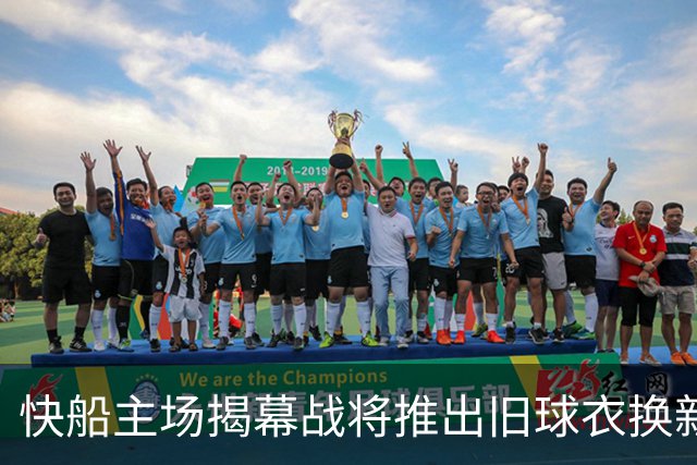 快船主场揭幕战将推出旧球衣换新活动