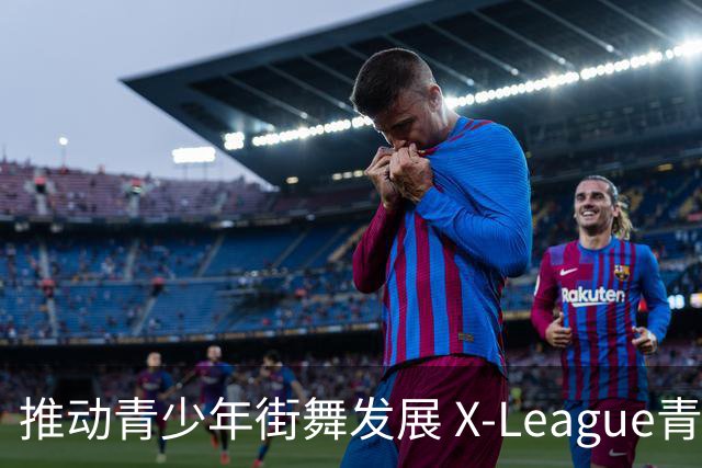 推动青少年街舞发展 X-League青少年舞蹈比赛圆满落幕