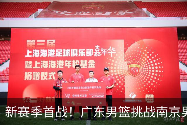 新赛季首战！广东男篮挑战南京男篮，最新动态与焦点球员介绍