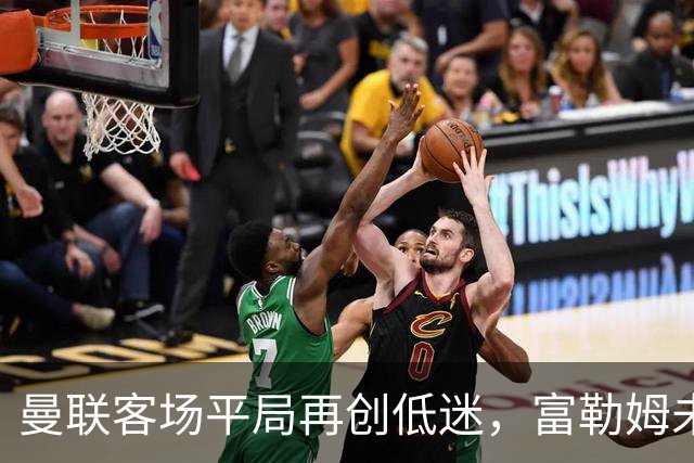 曼联客场平局再创低迷，富勒姆未能迎来首胜