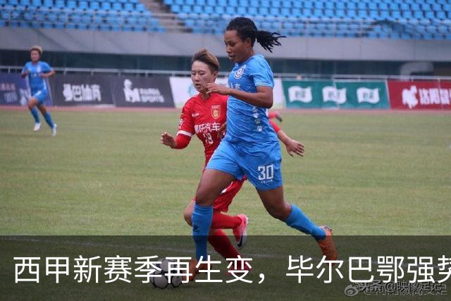 西甲新赛季再生变，毕尔巴鄂强势击败马德里竞技