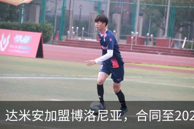 达米安加盟博洛尼亚，合同至2027年6月