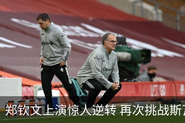 郑钦文上演惊人逆转 再次挑战斯瓦泰克争夺八强