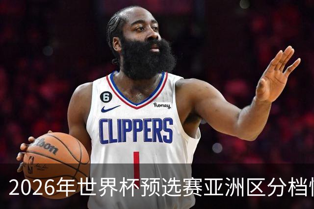 2026年世界杯预选赛亚洲区分档情况展望